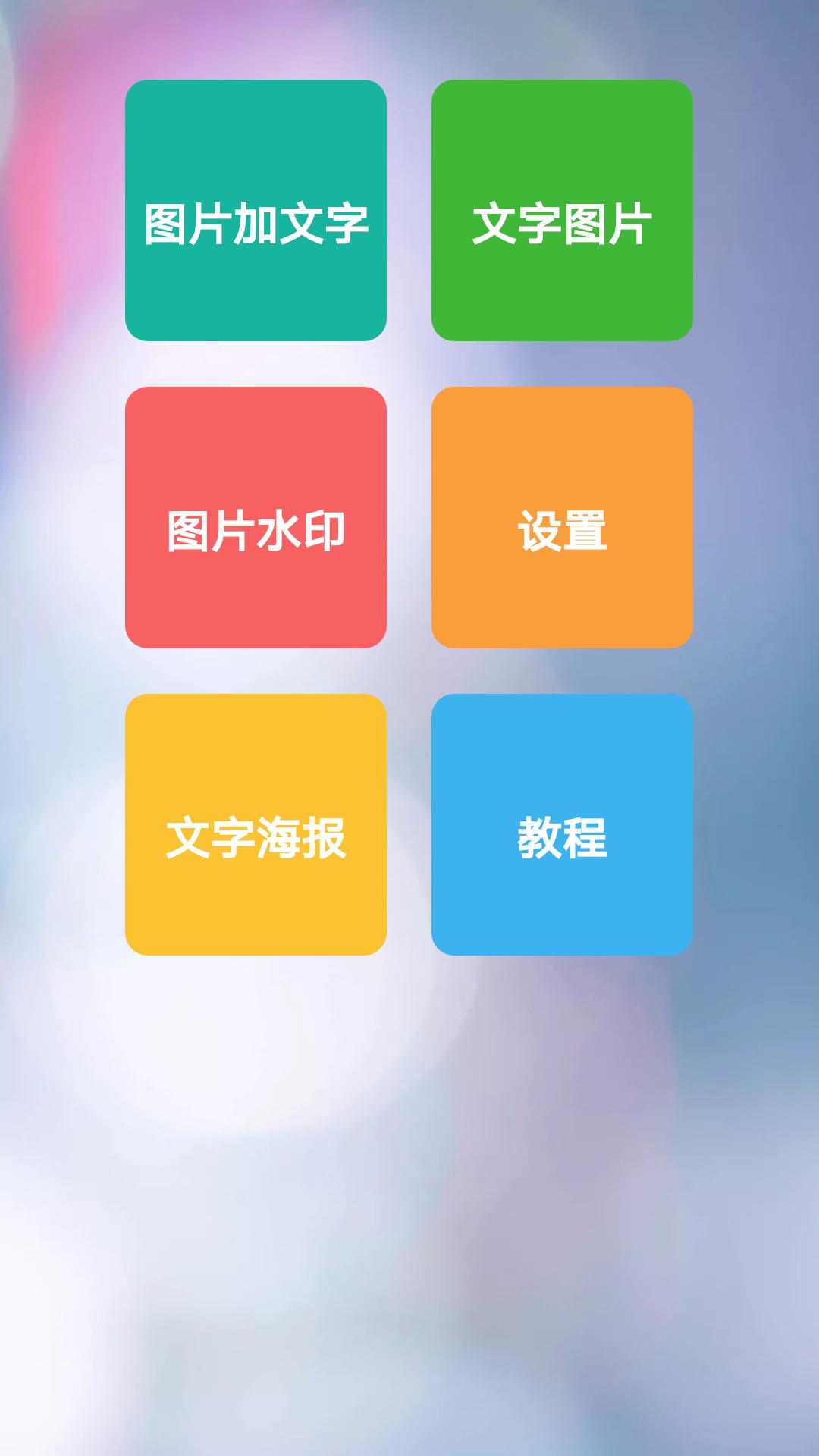 图片加文字秀安卓2024下载安装截图3