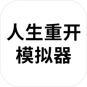 人生重开模拟器游戏网页版
