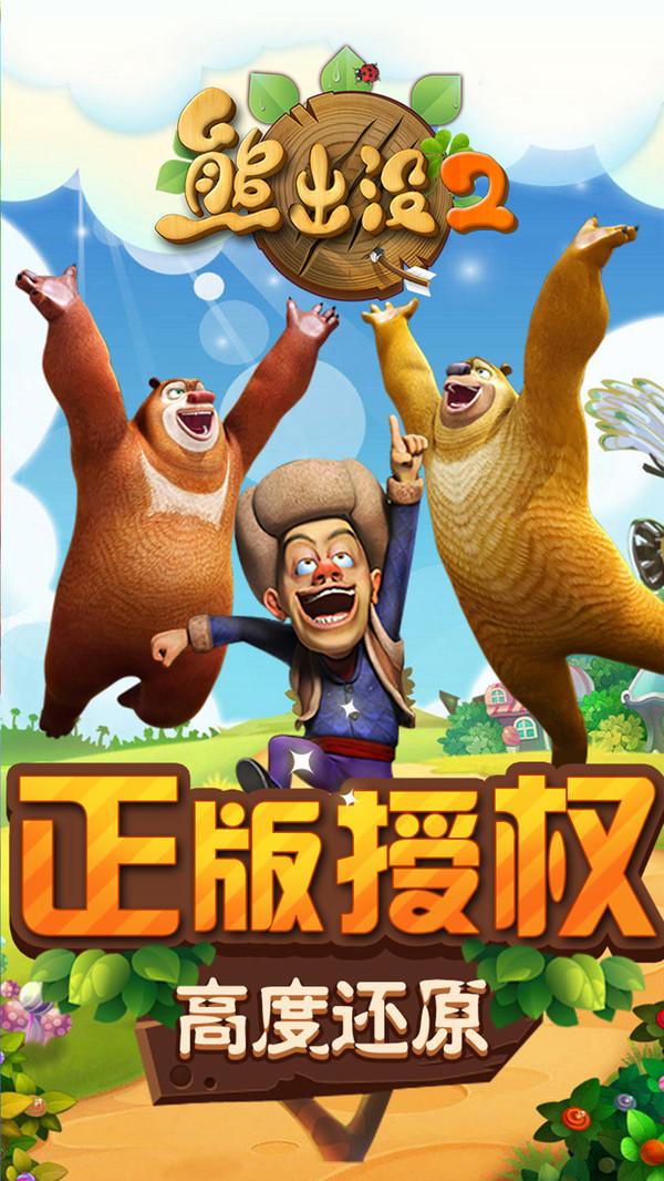 熊出没2截图2