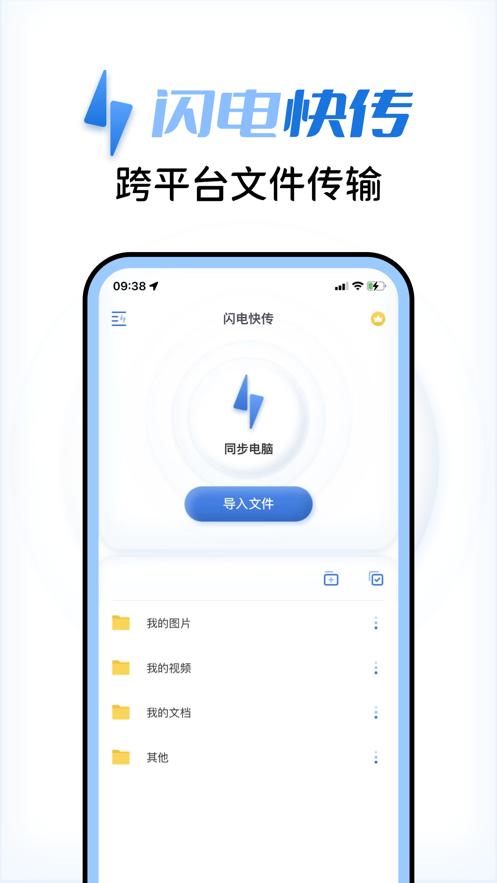 闪电快传截图1