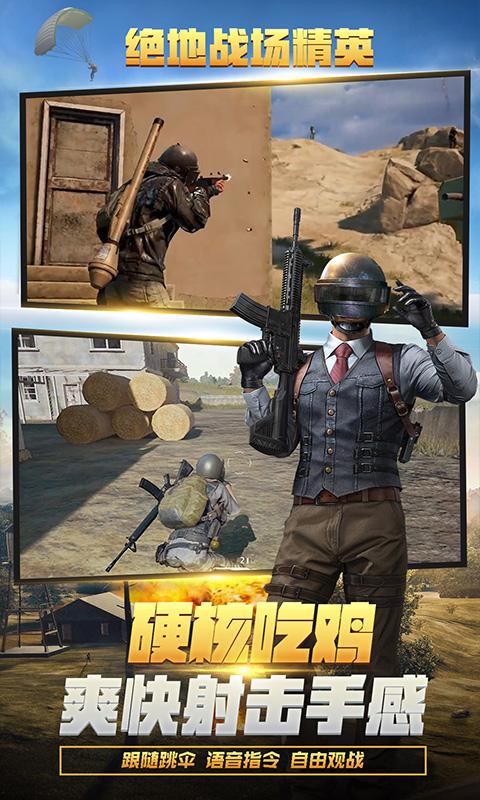 绝地战场精英游戏截图1