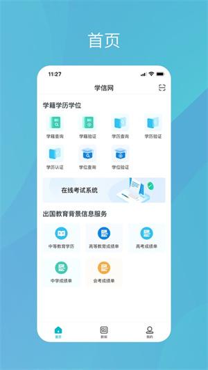 学信网app最新版安卓免费下载截图2