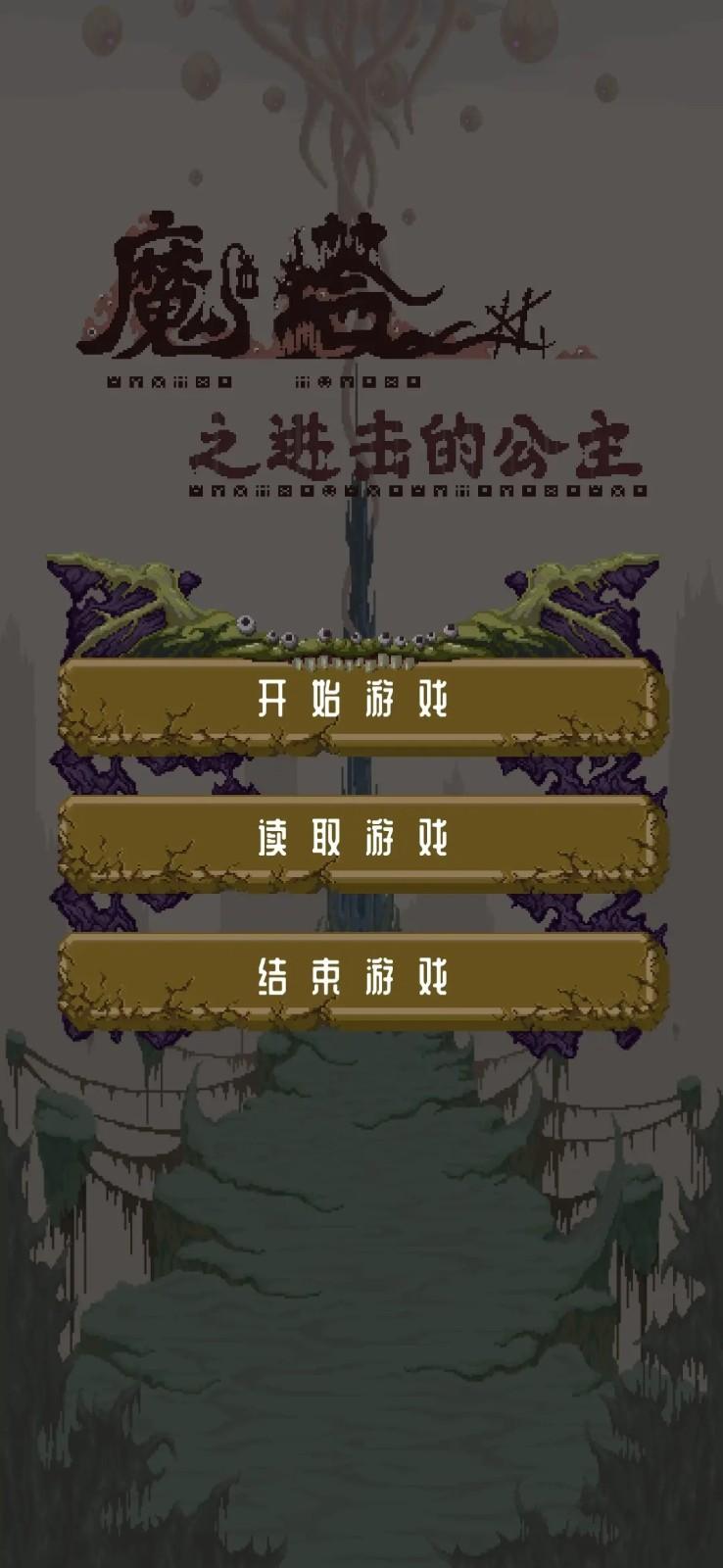 魔塔之进击的公主截图0