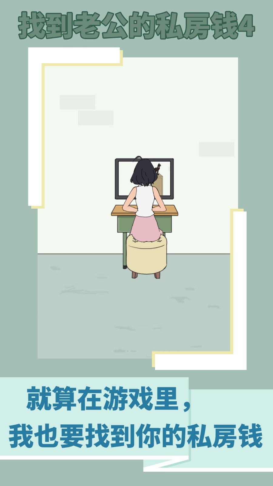找到老公的私房钱4截图3