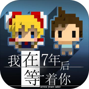 我在七年后等着你无广告
