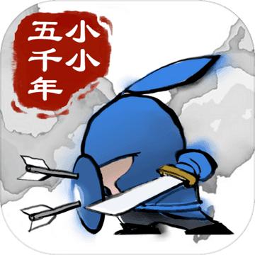 小小五千年游戏下载修改版