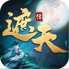 遮天传安卓版