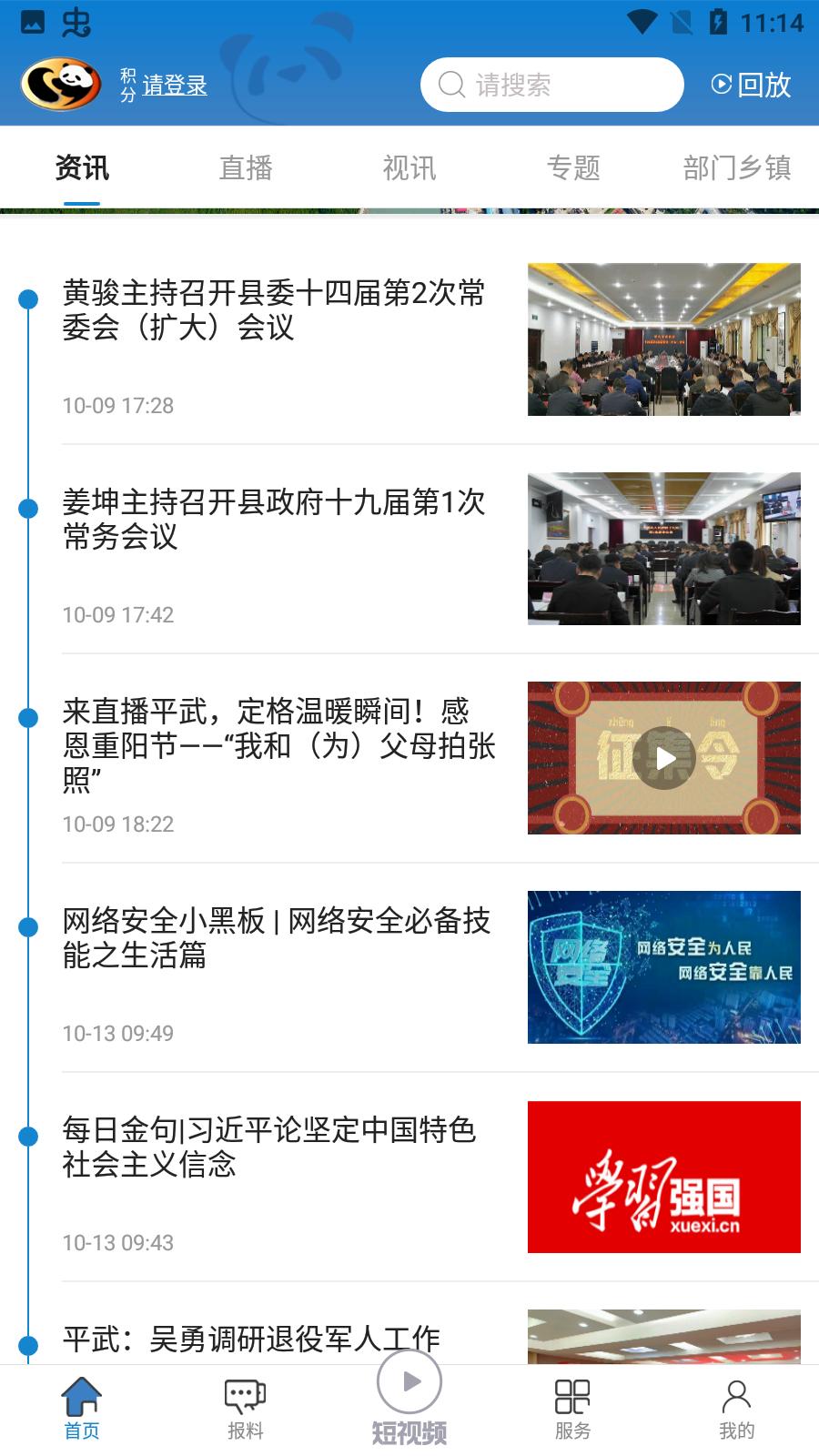 直播平武新闻手机客户端截图0