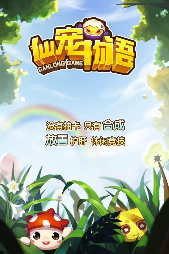 仙宠物语官方版截图1
