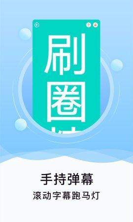 刷圈精灵免费版截图1