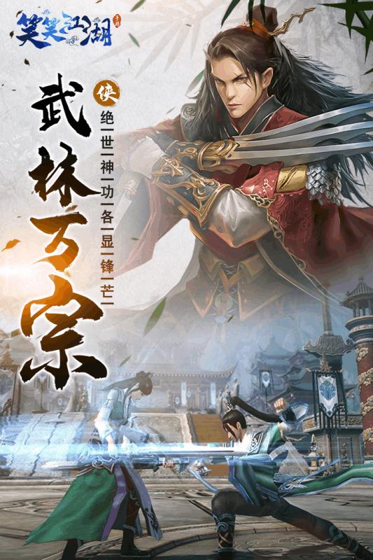 笑笑江湖截图1