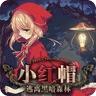 小红帽逃离黑暗森林安卓版