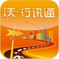 沃行讯通安卓版下载2025版