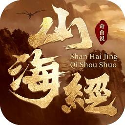 山海经奇兽说最新版
