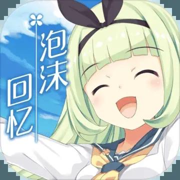 泡沫回忆汉化版