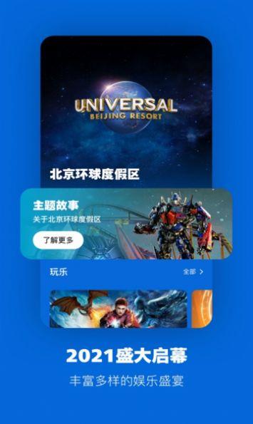 北京环球度假区app最新版截图3