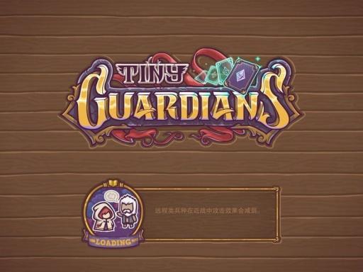 小小守护者最新版截图0