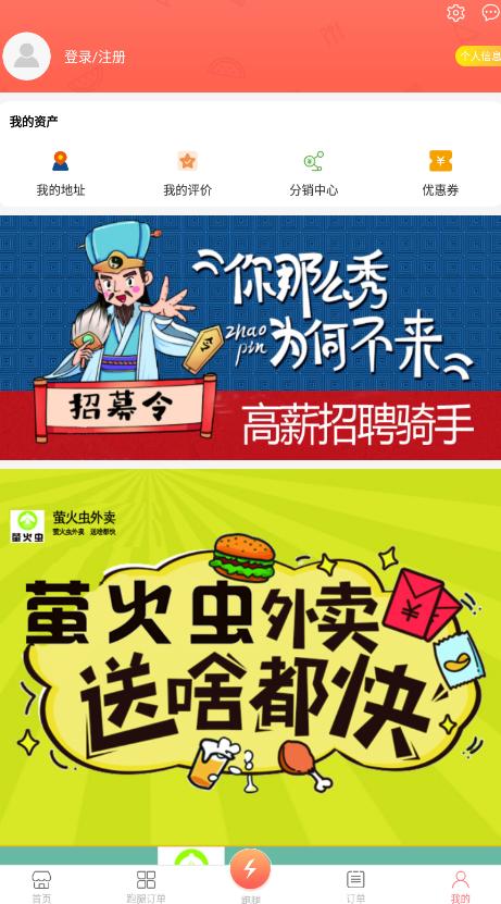 萤火虫外卖app安卓版截图0