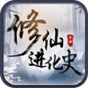 修仙进化史最新版