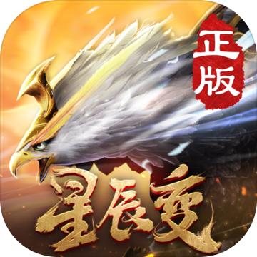 星辰变最新官方版