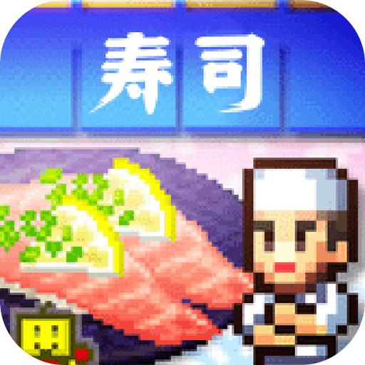 海鲜寿司物语修改版