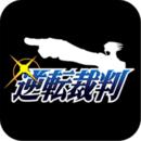 逆转裁判1手机移植版