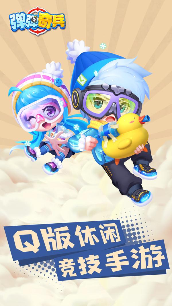 弹弹奇兵九游修改版截图1