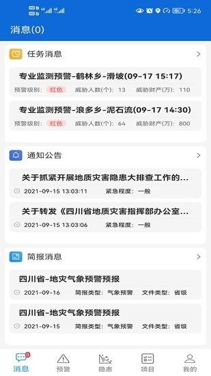 四川省地灾智防管理版苹果正版截图0