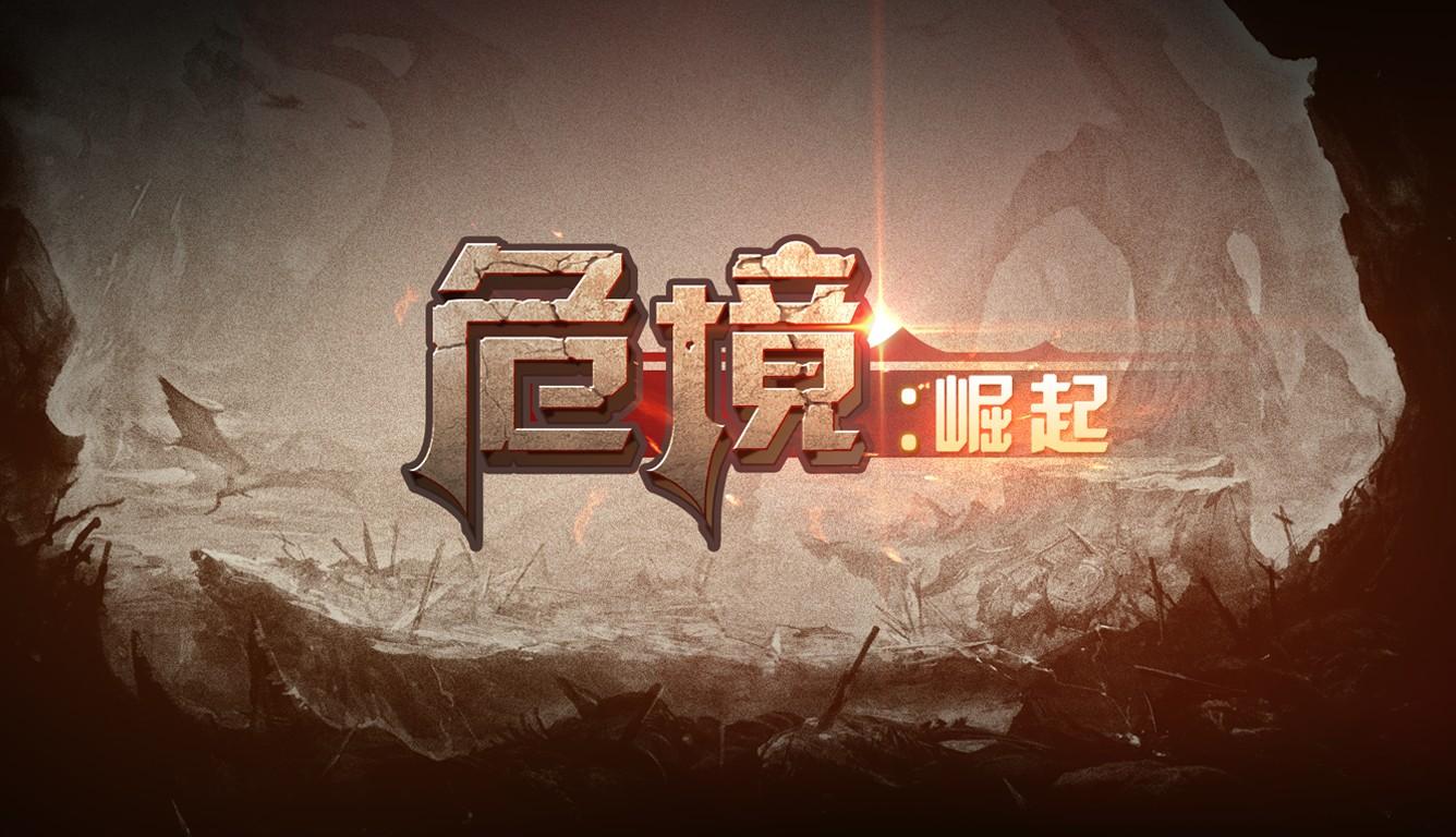 危境崛起最新内购修改版截图2