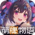 萌牌物语手机版
