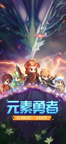 元素勇者官方安卓版截图2
