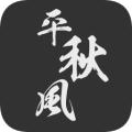 一剑平秋风修改版