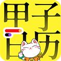 甲子日历app安卓下载