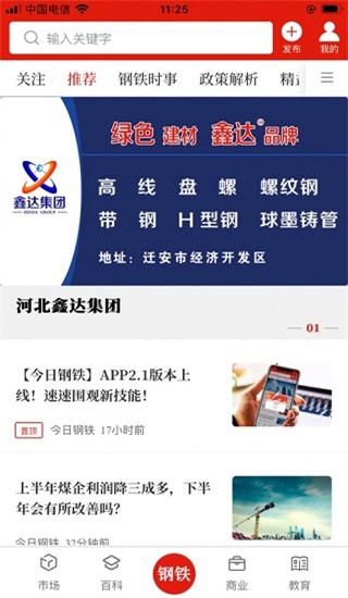 今日钢铁资讯2024版截图0
