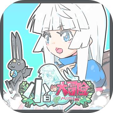 小白的大冒险MINI官方版