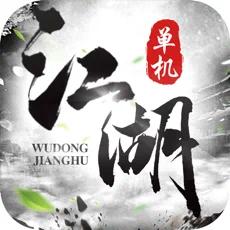 武动江湖官方版
