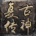 复古传神最新版