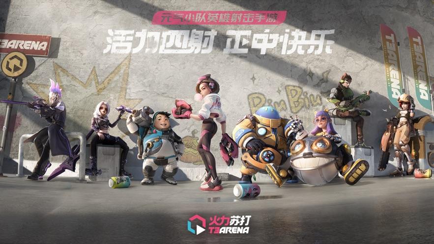 火力苏打(T3)截图3