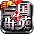 三国英雄传奇修改版