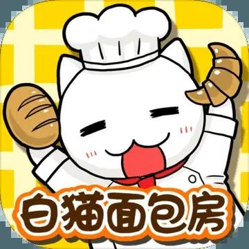 白猫面包房修改版