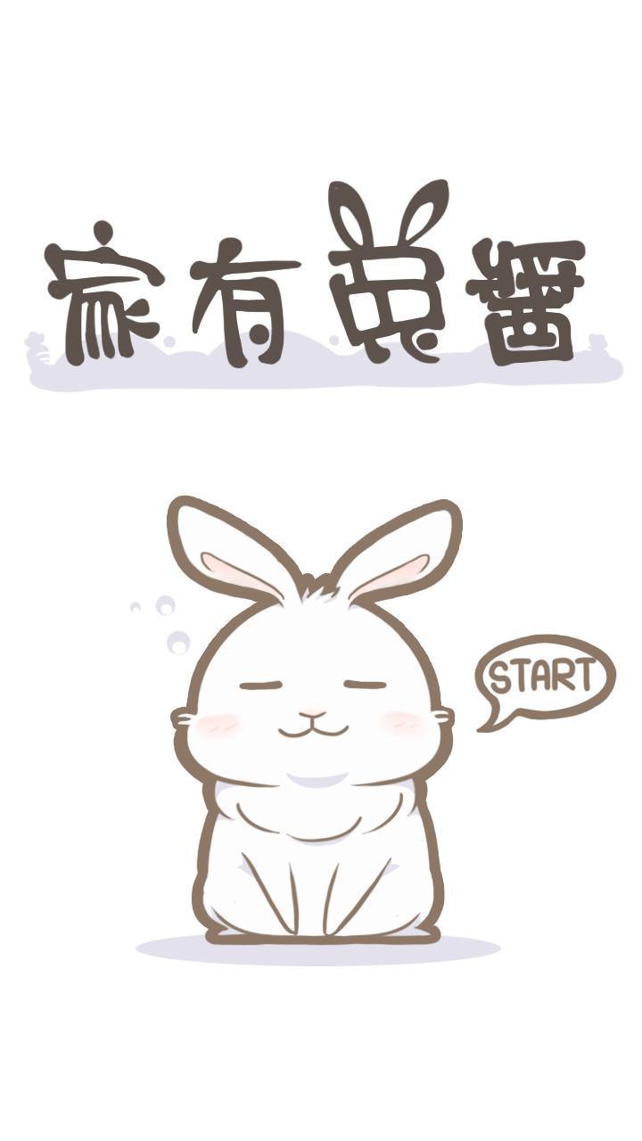 家有兔酱截图1