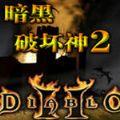 暗黑破坏神2安卓单机版