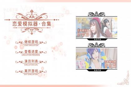 恋爱模拟器安卓版截图2
