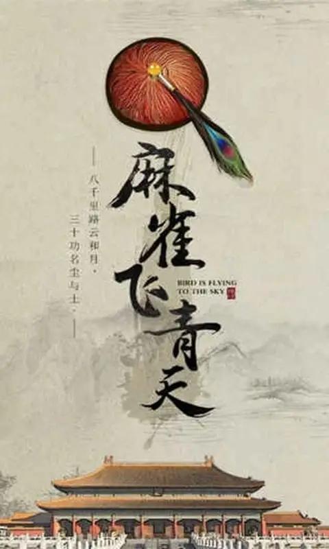麻雀飞青天修改版截图3