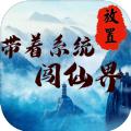 带着系统闯仙界最新版