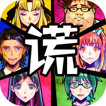 谎言游戏手机版