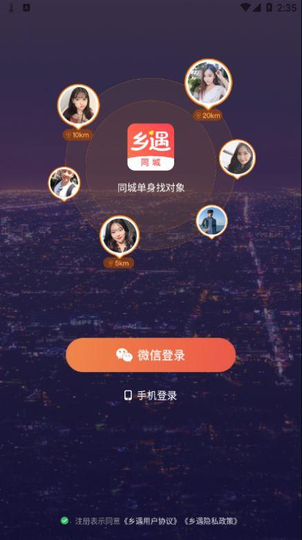 乡遇app最新版下载截图2