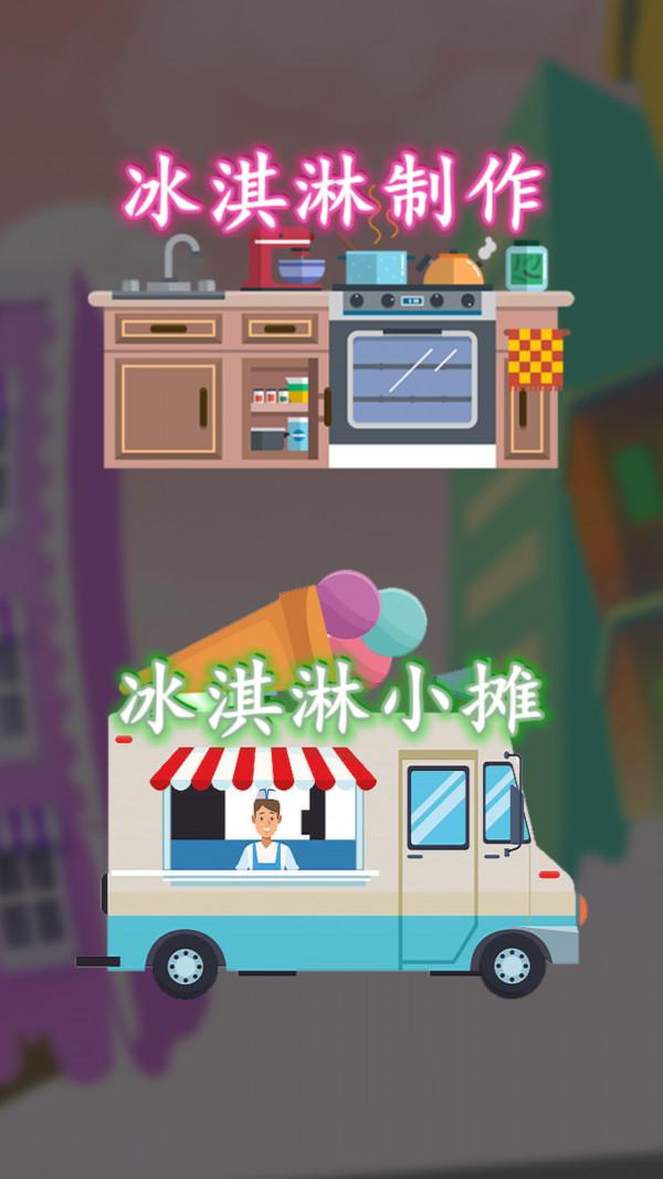 冰淇淋搭配大师游戏截图0