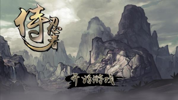 侍忍者安卓版截图1