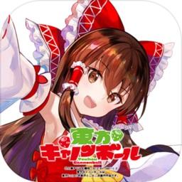 东方加农炮弹安卓版
